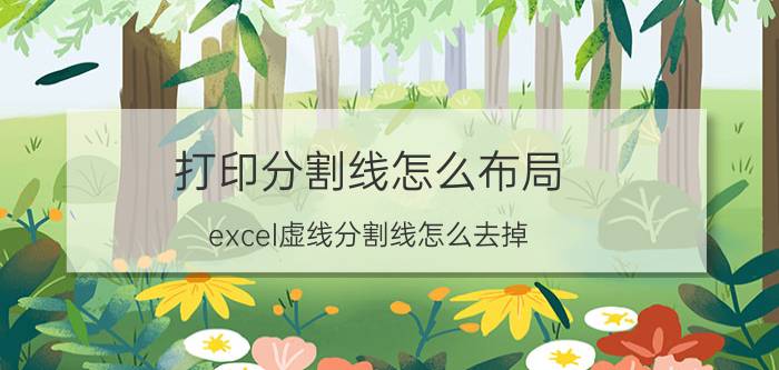 打印分割线怎么布局 excel虚线分割线怎么去掉？